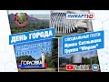 Прямая трансляция празднования Дня Города. Горловка 2020.