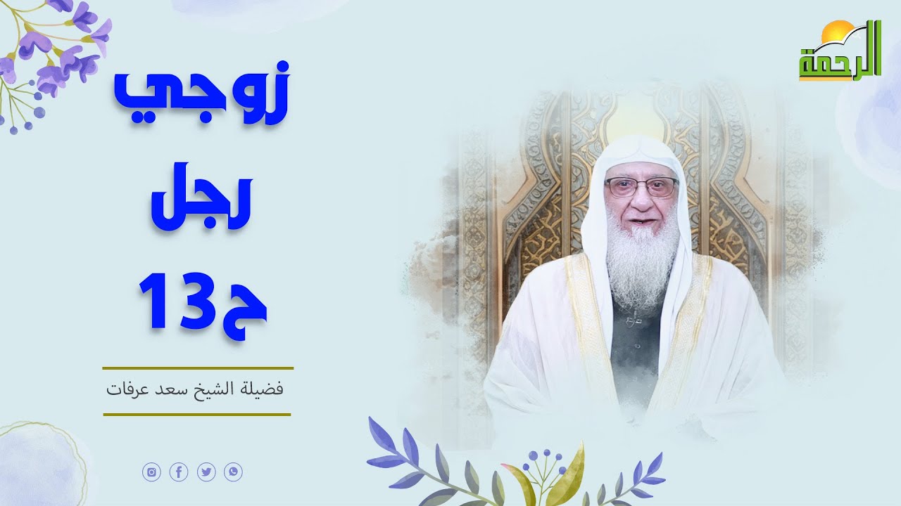 زوجي رجل ح13 🏠🤍 هذا زوجي فضيلة الشيخ سعد عرفات