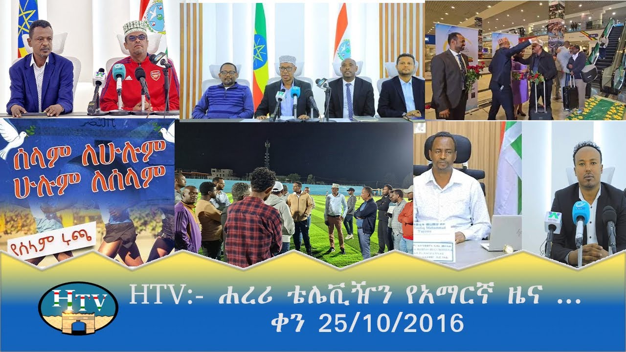 HTV:- ሐረሪ ቴሌቪዥን የአማርኛ ዜና ... ቀን 25/10/2016