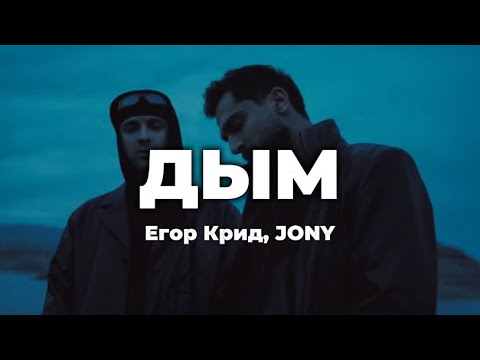 Егор Крид, Jony - Дым || Текст Песни