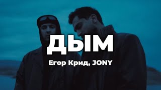 Егор Крид, JONY - Дым (lyrics) || Текст песни