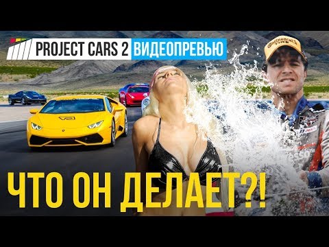 Project CARS 2 (видео)