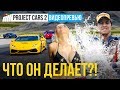 Превью игры Project CARS 2