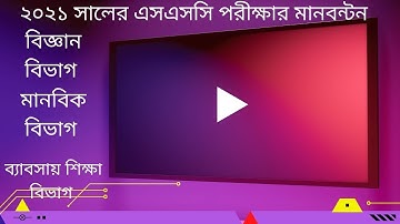 এসএসসি পরীক্ষার মানবন্টন ২০২১ | এসএসসি পরীক্ষার সময় ও নম্বর বিভাজন | SSC MARK DISTRIBUTION 2021