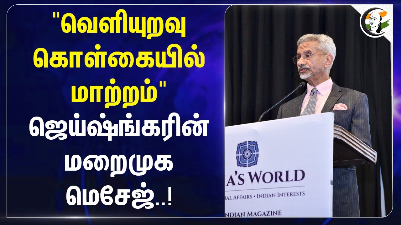 "வெளியுறவு கொள்கையில் மாற்றம்" Jaishankar மறைமுக Message..! | Digital World | India | Employment