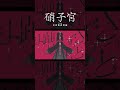【歌ってみた】アンビバレント / ヰ世界情緒 covered by 硝子宮【神椿】#shorts