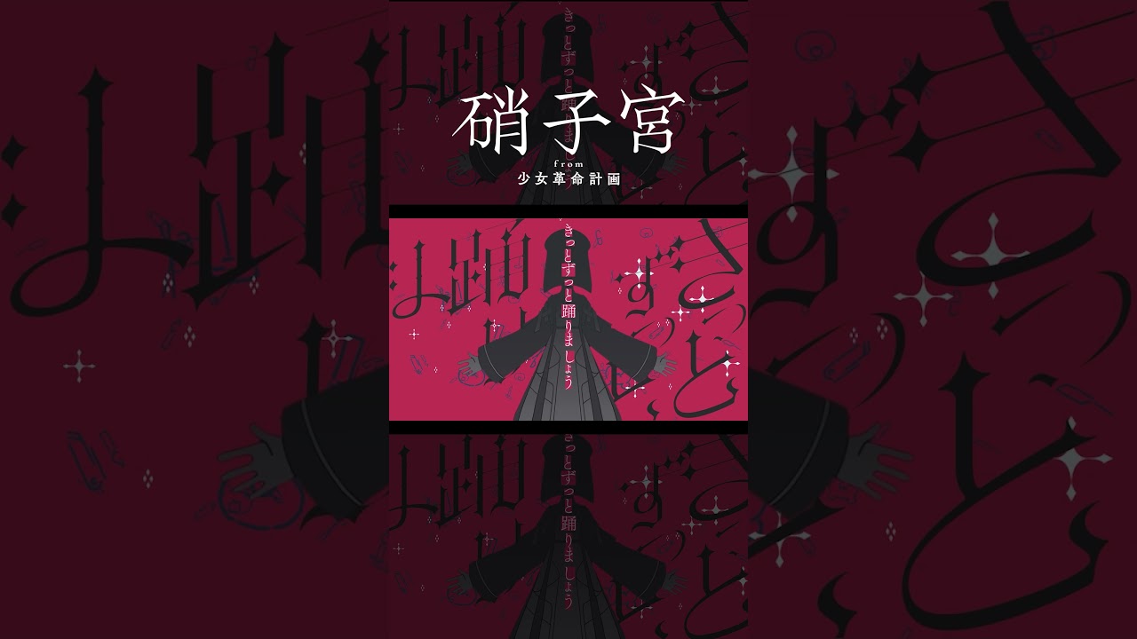 【歌ってみた】アンビバレント / ヰ世界情緒 covered by 硝子宮【神椿】#shorts