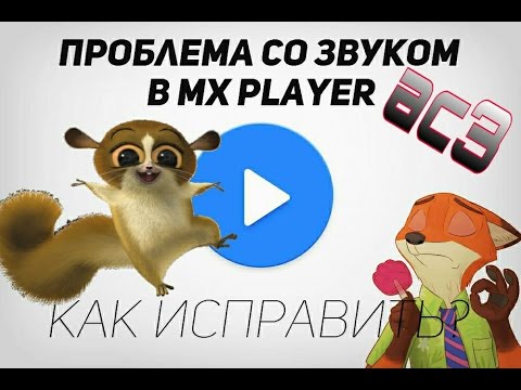 MX Player проблема с  AC3