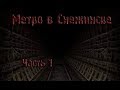 Страшные истории - Метро в Снежинске - Часть 1/5