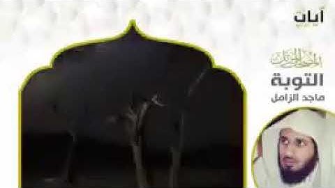سورة التوبة للمقرئ الشيخ ماجد الزامل