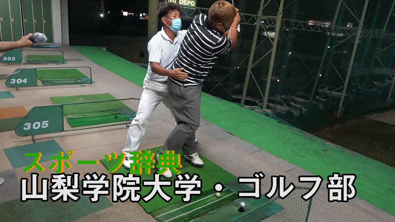 Terminal スポーツ辞典 山梨学院大学 ゴルフ部 Youtube