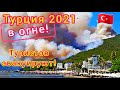 Турция 2021. УЖАС❗Пожары на турецких курортах Сиде, Мармарис и Бодрум. Что делать?!