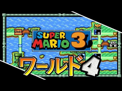 𝙎𝙁𝘾】 スーパーマリオブラザーズ3 【ワールド4】 無傷