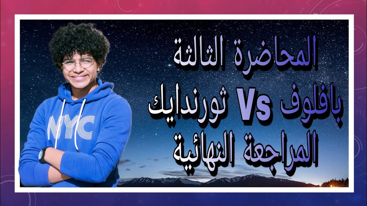 نظرية بافلوف Vs نظرية ثورندايك/ خلاصة نظريات التعلم/المحاضرة الثالثة علم نفس/ ث.عامة ٢٠٢١/ مصطفى عزت
