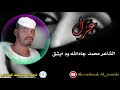 الشاعر محمد جادالله ود ابشق الشاعر محمد جادالله ود ابشق