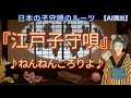 【古謡】江戸子守唄「ねんねんころりよ」