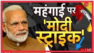 Breaking : ₹9.60 प्रति लीटर सस्ता हुआ पेट्रोल डीजल, बड़ा फैसला PM Modi news Petrol GST,22/05/22