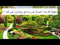 حدائق بوتشارت، كندا | Butchart Gardens