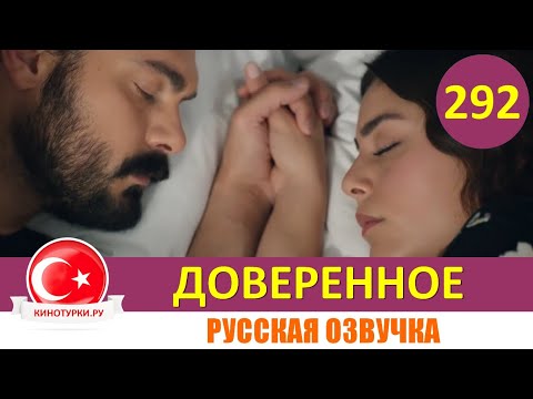 Доверенное 292 серия на русском языке (Фрагмент №1)