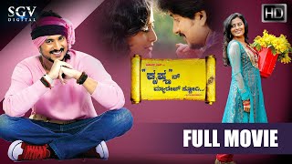 Krishnan Marriage Story | Kannada Full HD Movie | Ajay Rao | Nidhi Subbaiah | Harshika Poonacha