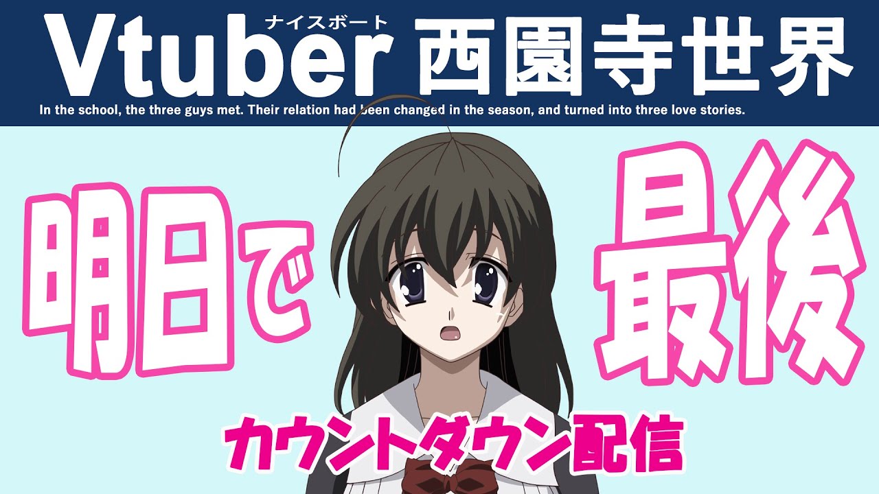 Vtuber西園寺世界 】198 明日で最後になります！ カウントダウン配信
