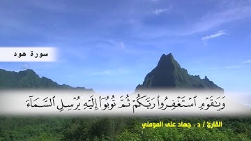 سورة هود من (ايه 41 ) الى (ايه 60) بصوت القارئ د.جهاد المومني