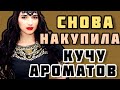 НОВЫЕ АРОМАТЫ🔥ПРОМАХИ И ВОСТОРГ