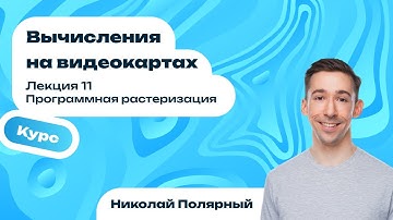 Лекция 11 | Программная растеризация