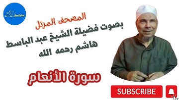 سورة [الأنعام] بصوت الشيخ عبد الباسط هاشم رحمه الله
