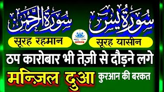 Surah Yaseen [सूरह यासीन] Surah Rahman [सूरह रहमान] Manzil Dua | Kushadgi rizq | For Black Magic