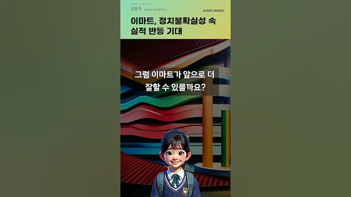 이마트, 정치불확실성 속 실적 반등 기대 #20250307#주식#증권정보#주식정보
