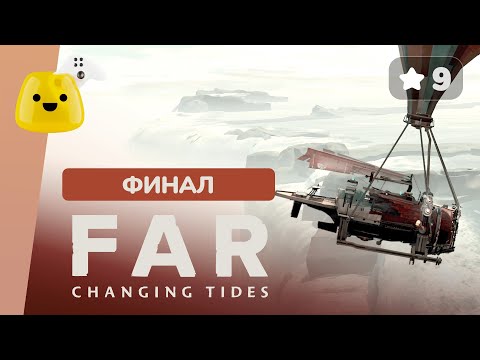 Видео: Финал ✱ FAR: Changing Tides - прохождение #9