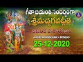 శ్రీమద్భగవద్గీత అఖండపారాయణం | SRIMADBHAGAVADGITA | AKANDA PARAYANAM | TIRUMALA | 25-12-2020 |SVBCTTD