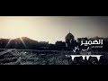 ريمكس محمد الحلفي ضمير Dj 