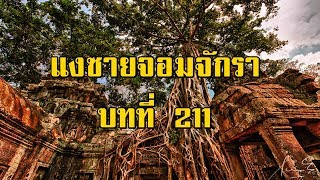 เพชรพระอุมา แงซายจอมจักรา บทที่ 211 | สองยาม