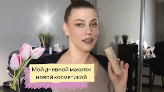 Дневной макияж с сиянием новой косметикой. Мини урок