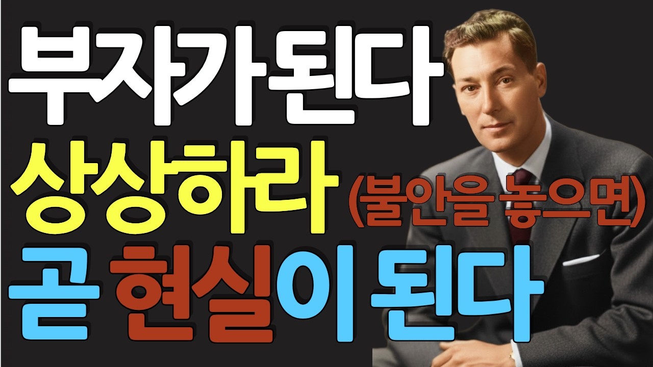 (명인 지혜) 네빌 고다드 3편 : 통장 잔고 0원, 만석인 배표를 구한 기적! 불안을 안도감으로 바꾸는 잠재의식 사용법