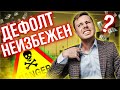 Дефолт почти неизбежен. Cанкции против России провоцируют укрепление рубля. Удобрения спасут?