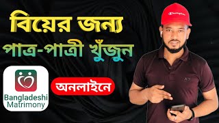 বিয়ে করবেন পাত্র/পাত্রী খুঁজুন অনলাইনে | Bangladeshi matrimony | SN Shohagh screenshot 5