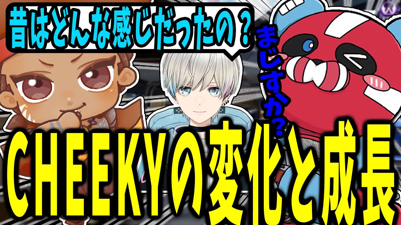 チーパパ】CHEEKYのCS時代からの成長を嬉しそうに話すでっぷ【APEX