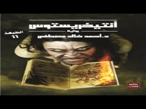 أنتيخريستوس - الجزء الأول