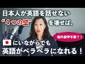 日本人が英語を話せない理由を徹底解明!4つの壁を壊せば、英語ペラペラになれる!