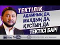 Тектілік. Адамның да, малдың да, құстың да тектісі бар!