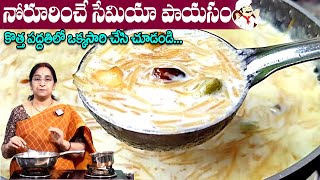 Ramaa Raavi - Semiya Payasam | కొత్త పద్దతిలో నోరూరించే సేమియా పాయసం | Vermiselli Payasam | SumanTV