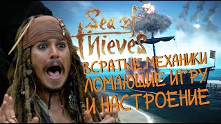 Sea of thieves - Фишки, секреты, и механики, которых быть не должно.