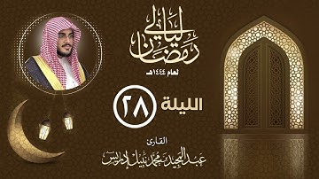 الليلة الثامنة والعشرون |القارئ عبدالمجيد إدريس | ليالي رمضان 1444هـ