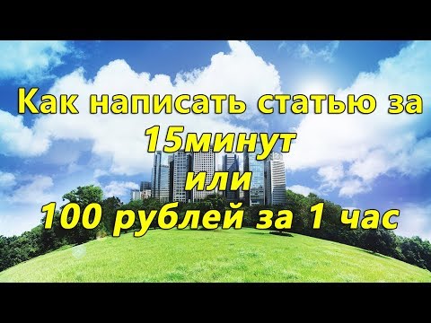 Заработок в интернете. Статья за 15 минут