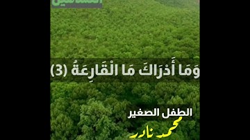 سورة القارعة بصوت الطفل محمد نادر ❤
