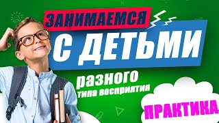 Как заниматься с детьми разного типа восприятия информации?