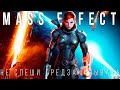 Mass Effect Legendary Edition — Предварительный обзор